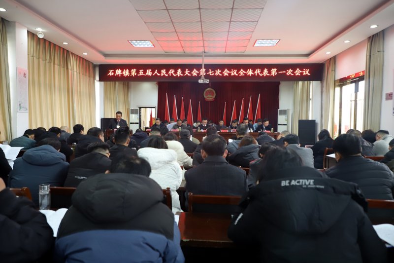 石牌镇第五届人民代表大会第七次会议胜